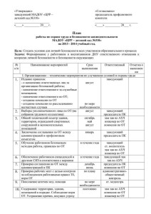 План работы по ОТ 13-14_1