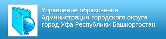 Управление образования городского округа. Администрация городского округа город Уфа Республики Башкортостан. Управление образованием РБ. Отдел образования Республики Башкортостан. НИМЦ.